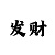 布衣彩吧图库